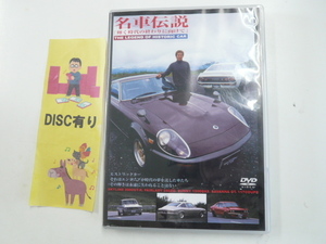 DVD　名車伝説