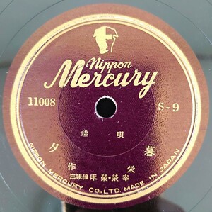 【SP盤レコード】nippon Mercury/端唄 夕暮/秋の夜 作栄 三味線・床榮・榮幸/SPレコード