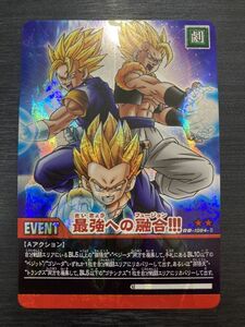 ◆即決◆ DB-1084 最強への融合 第11弾 紅に燃える超融合戦士達!! ドラゴンボール超カードゲーム ◆ 状態ランク【A】◆