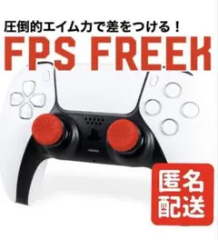FPS Freek フリーク インフェルノ エイム向上 レッド PS4 PS5