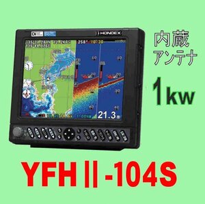 4/26在庫あり YFHⅡ 104S-FAAi 1kw 振動子TD47付 HE-731Sのヤマハ版 YAMAHA GPS 魚探 YFHII 104S 通常13時迄入金で翌々日到着