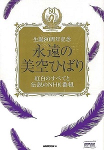 永遠の美空ひばり　紅白のすべてと伝説のＮＨＫ番組－生誕８０周年記念　ＤＶＤ＋ＢＯＯＫ