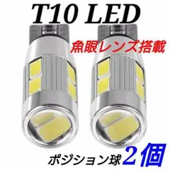 ◆2個◆T10 LED 魚眼レンズ搭載ポジション球 キャンセラー付 ナンバー灯