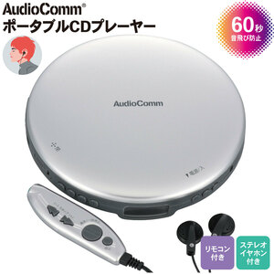 CDプレーヤー AudioComm ポータブルCDプレーヤー リモコン付き シルバー｜CDP-855Z-S 03-5003 オーム電機