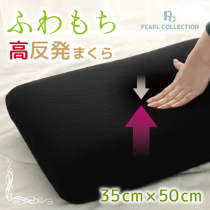 枕 寝具 モールド高反発まくら 約35×50cm ブラック モールドウレタン 寝返りしやすい 安眠 快眠 肩こり 黒