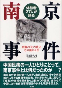 【中古】 体験者27人が語る南京事件 虐殺の「その時」とその後の人生