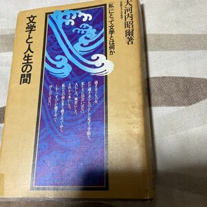 【中古品】文学と人生の間 「私」にとって文学とは何か 大河内昭爾 著