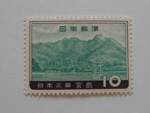 日本三景　宮島　未使用10円切手（037）