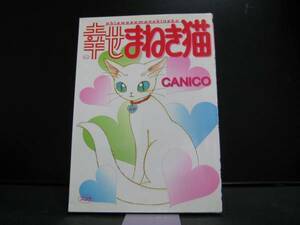 幸せまねき猫 CANICO スコラ社 中古品