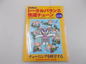 トータルバランス快速チューン　オートワークス