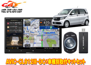 【取寄商品】カロッツェリア8V型サイバーナビAVIC-CL912III-DC+KLS-H804DホンダN-WGN(JH1/JH2系)ナビ装着用スペシャルパッケージ車用セット