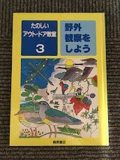 たのしいアウト・ドア教室 3 野外観察をしよう / 桐原書店