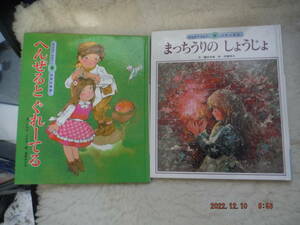 絵本　へんぜるとぐれーてる・まっちうりのしょうじょ　2冊　