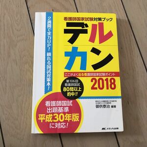 看護師国家資格対策ブック　デルカンゆ