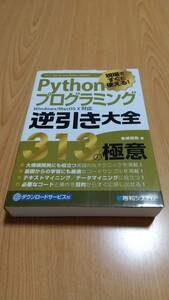 現場ですぐに使える! Pythonプログラミング逆引き大全 313の極意 金城俊哉 秀和システム