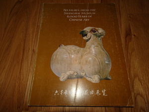 rarebookkyoto H58　六千年的中国芸術展覧　カタログ　アメリカ　1984　年　上海博物館