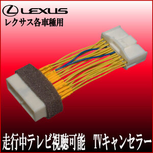 レクサス LS460 460L 600h 600hL H18.9～21.10 走行中 テレビ 視聴 解除 テレビキャンセラー ハーネス テレビジャンパー