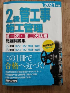 【中古（書き込みあり）】2級管工事施工管理　第一次・第二次検定　問題解説集　地域開発研究所　2021年版