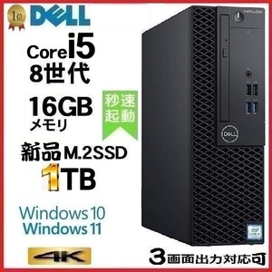 デスクトップパソコン 中古パソコン DELL 第8世代 Core i5 メモリ16GB 新品M.2SSD1TB office 5060SF Windows10 Windows11 美品 d-022