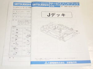 三菱 Jデッキメカニズム サービスハンドブック ( サービスマニュアル )