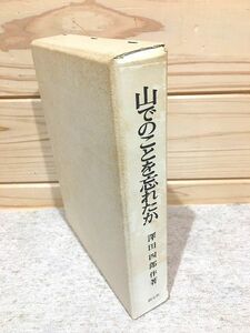 ★2/山でのことを忘れたか 澤田四郎 創元社