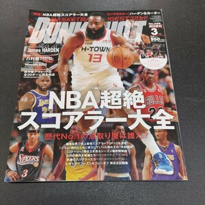 DUNKSHOT　バスケットボールダイジェスト【NBA超絶スコアラー大全】2020年3月発行No.326 付録ビッグポスター無しです