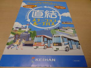 京阪バス　ステーションループバス　パンフレット　2022年9月