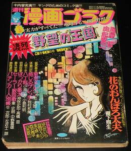 週刊漫画ゴラク 昭和52年3/10号　表紙：松本零士/由起賢二/笠太郎/牧村和美/中野喜雄