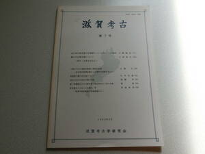滋賀考古 第7号 近江栗太郎安養寺古墳群についての二・三の検討
