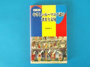 やさしいルーマニア語の決まり文句 新正書法　倍賞 和子 南雲堂 / 発音しやすいルーマニア語。文法や決まり文句をルビ付で収録