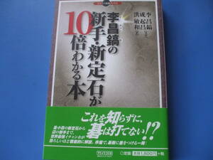 ★李昌鎬の新手・新定石が10倍わかる本★