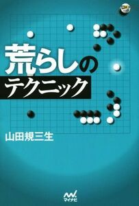 荒らしのテクニック 囲碁人ブックス／山田規三生(著者)