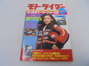 【モト・ライダー/1979年12月臨時増刊】 23rd東京モーターショー2輪/旧車 族車 GSX GS 750 1100 RZ250 KH CB SR//