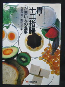 ◆◇◆胃・十二指腸が悪い人への食事◆すこやか食生活シリーズ◆保健同人社◆◇◆