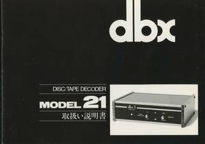dbx Model21の説明書 管4135