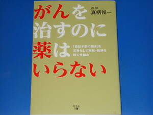 がんを治すのに薬はいらない★「遺伝子群の働き」を正常化して再発・転移を防ぐ仕組み★癌 ガン★医師 真柄 俊一★株式会社 幻冬舎★絶版★
