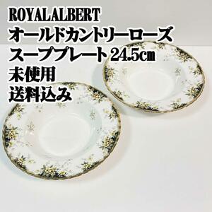 ROYAL ALBERT オールドカントリーローズ スーププレート24.5cm未 希少 廃盤品 レトロ アンティーク ヴィンテージ antique 洋食器