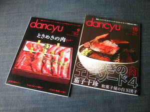 ２冊dancyu ときめきの肉 焼肉牛肉ラム肉羊肉ローストビーフ和牛ステーキ