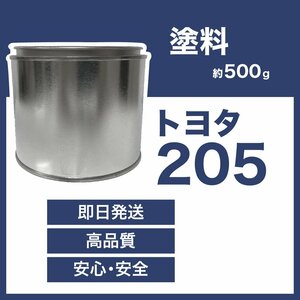 トヨタ205 車用塗料 ブラックM 希釈済 カラーナンバー カラーコート 205