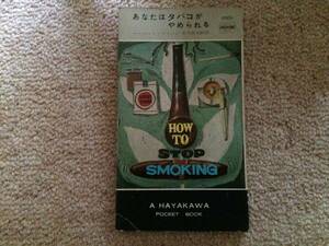 あなたはタバコがやめられる　昭和31年　16版　ハーバート・ブリーン　早川書店　ポケットブックの珍品！