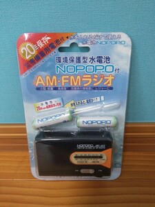 ◆AM・FMラジオ◆ 水電池NOPOPO付 NWP-NFR 未使用品 防災グッズ　災害　防災　地震