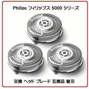 即決…新品 Philips フィリップス 5000 シリーズ メンズ シェーバー 交換 ヘッド ブレード 互換品 替刃 替え刃 SH50/51 3個セット Z179
