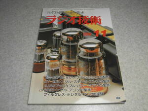 ラジオ技術　2008年11月号　KT88/6CA7/6JA5/838各アンプの製作　フォステクスG2000の記事　ヤマハNS-1000Mの改造とMFB化の実際　KT77復刻版