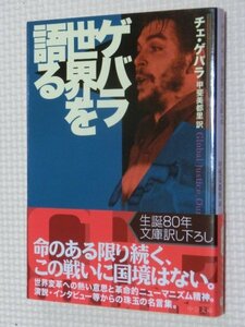 特価品！一般文庫 ゲバラ世界を語る チェ・ゲバラ（著）