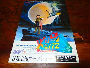 アニメチラシ「0695　火の鳥 2772　愛のコスモゾーン」手塚治虫
