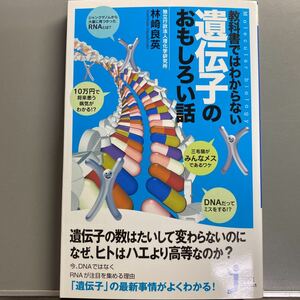 林崎良英「教科書てはわからない遺伝子のおもしろい話」じっぴコンパクト