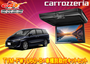 【取寄商品】カロッツェリアTVM-FW1060-B+KK-Y102FDエスティマ(ACR50/GSR50/AHR20系)用10.1V型フリップダウンモニター+取付キットセット