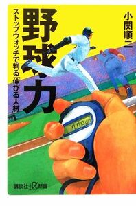 野球力 ストップウォッチで判る「伸びる人材」 講談社＋α新書／小関順二(著者)