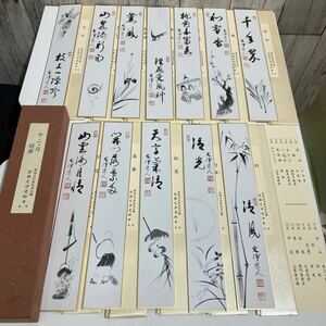 茶道具 12ヶ月短冊 東福寺同聚院前住職　西部文浄老師筆　複写　専用箱付き