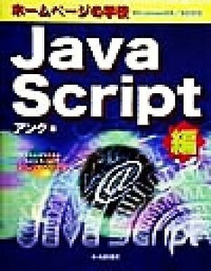 ホームページの学校　ＪａｖａＳｃｒｉｐｔ編　Ｗｉｎｄｏｗｓ　９８／９５対応／アンク(著者)